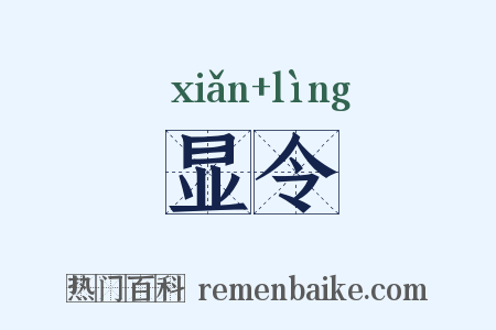 显令是什么意思的图片